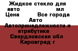 Жидкое стекло для авто Silane guard, 50 мл › Цена ­ 700 - Все города Авто » Автопринадлежности и атрибутика   . Свердловская обл.,Кировград г.